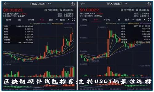 区块链硬件钱包推荐:支持USDT的最佳选择