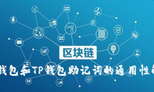 IM钱包和TP钱包助记词的通用性解析