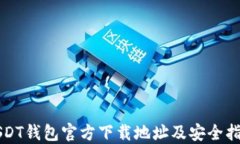 USDT钱包官方下载地址及安