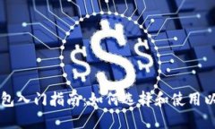 以太坊钱包入门指南：如