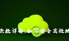 TP钱包转出需确认次数详解