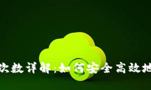 TP钱包转出需确认次数详解:如何安全高效地进行数字货币转账