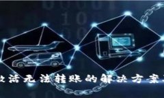 TP钱包账号未激活无法转账