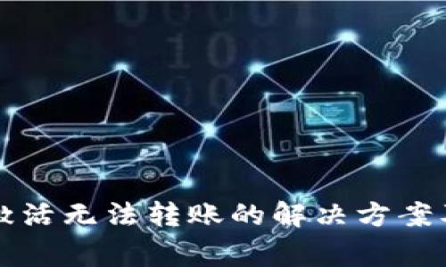 TP钱包账号未激活无法转账的解决方案及常见问题解析