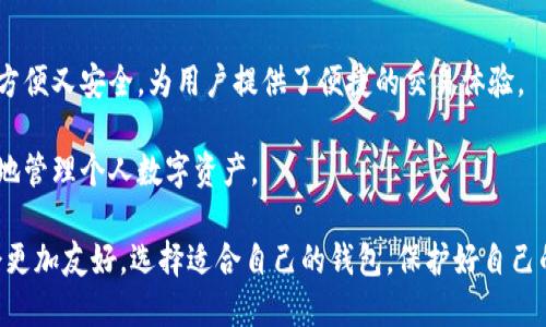 /以太坊钱包安卓版推荐：安全、便捷的数字货币管理方案/

以太坊钱包, 安卓, 数字货币, 钱包安全/guanjianci

## 内容大纲

1. 引言
   - 以太坊钱包的背景
   - 选择移动端钱包的优势

2. 以太坊钱包的类型
   - 热钱包与冷钱包
   - 在线钱包、桌面钱包和移动钱包的比较

3. 安卓版以太坊钱包推荐
   - 1. MetaMask
     - 功能介绍
     - 优缺点分析
   - 2. Trust Wallet
     - 功能介绍
     - 优缺点分析
   - 3. Coinbase Wallet
     - 功能介绍
     - 优缺点分析
   - 4. MyEtherWallet (MEW)
     - 功能介绍
     - 优缺点分析

4. 如何安全使用以太坊钱包
   - 钱包安全基本原则
   - 二次验证与备份的重要性

5. 常见问题解答
   - 使用以太坊钱包过程中用户常见的困惑

6. 总结
   - 选择合适以太坊钱包的重要性
   - 未来钱包的发展趋势


### 引言

随着区块链技术的发展，以太坊作为一种具有智能合约功能的区块链平台，吸引了越来越多的用户参与其中。为了方便用户存储、管理和转账以太坊，市场上涌现出大量以太坊钱包，其中安卓版本的以太坊钱包更是备受关注。 

在移动互联网时代，选择一款安全、便捷的以太坊钱包对于用户至关重要。本文将探讨以太坊钱包的类型，详细推荐几款安卓钱包，并提供使用建议与安全提示。

### 以太坊钱包的类型

在深入了解安卓以太坊钱包之前，首先要明白以太坊钱包的类型。它们主要分为热钱包和冷钱包。

strong热钱包/strong是指通过互联网连接的数字货币钱包，通常使用方便，适合频繁交易。但是安全性相对较低，易受到黑客攻击。

strong冷钱包/strong则是离线存储的数字货币钱包，安全性高，适合长期存储。然而，它的使用和操作相对复杂，不太适合需要频繁交易的用户。

综合考虑，移动钱包作为热钱包的一种，提供了用户友好的界面和便携的特性，是以太坊用户常用的选择。

### 安卓版以太坊钱包推荐

#### 1. MetaMask

MetaMask是一款非常流行的以太坊钱包，其独特之处在于它不仅可以作为移动钱包使用，还可以作为浏览器扩展工具，方便用户在不同设备上使用。

strong功能介绍：/strongMetaMask支持用户安全地访问去中心化应用（dApp），并具有内置的交易功能。用户可以轻松发送和接收以太坊，支持ERC-20代币。

strong优缺点分析：/strongMetaMask的优点在于其广泛的兼容性和强大的功能；然而，其热钱包的特性使得用户账号面临一定的安全风险，因此用户需谨慎使用。

#### 2. Trust Wallet

Trust Wallet是由币安（Binance）推出的一款移动钱包，具备用户友好的界面和多种功能。

strong功能介绍：/strong支持存储多种数字货币，包括以太坊和ERC-20代币。它还具有内置的去中心化交易所功能，可直接在应用内进行交易。

strong优缺点分析：/strongTrust Wallet注重用户的隐私和安全，用户的私钥存储在本地，且应用开放源代码。但由于是热钱包，还是建议用户定期备份。

#### 3. Coinbase Wallet

Coinbase Wallet是由Coinbase公司推出的一个独立钱包，专注于安全性和用户体验。

strong功能介绍：/strong支持比特币、以太坊以及其他多种数字货币，提供用户友好的界面和安全性高的存储方式。

strong优缺点分析：/strongCoinbase Wallet的优点在于其平台的声誉和安全性；缺点是对初学者来说可能略显复杂，此外其不支持直接交易法币。

#### 4. MyEtherWallet (MEW)

MyEtherWallet（MEW）是一个非常受欢迎的以太坊钱包，尤其常用于冷存储。

strong功能介绍：/strong用户可以通过创建钱包，管理以太坊和ERC-20代币。MEW允许用户生成离线钱包，显著提高安全性。

strong优缺点分析：/strongMEW的优点在于其灵活性和安全性，缺点则是相对于其他钱包来说，它可能在初学者的使用体验上稍显不足。

### 如何安全使用以太坊钱包

无论选择哪种类型的以太坊钱包，安全使用都是重中之重。不泄露私钥、定期备份以及启用二次认证等都是保护钱包安全的重要措施。

strong钱包安全基本原则：/strong选择可信赖的钱包，定期更新，并确保手机的安全性。

strong二次验证与备份的重要性：/strong无论是安卓钱包还是冷钱包，启用二次验证功能加大了黑客入侵的难度，而定期备份钱包信息则能防止因手机丢失或损坏而造成资产损失。

### 常见问题解答

在这一部分中，我们将探索使用以太坊钱包时常见的一些问题，以帮助用户更好地理解和使用这些工具。

#### 1. 以太坊钱包的私钥是什么？如何安全存储？

在使用以太坊钱包时，最常见的问题是关于私钥的安全性。私钥是用于访问和管理钱包中以太坊资产的重要信息，一旦泄露，可能导致资产被盗。因此，用户需要引起高度重视。

strong私钥的定义：/strong私钥就像是进入您钱包的钥匙，掌握了这把钥匙，便可以随意进行资金转移。私钥应当安全存储，通过加密保存或使用硬件钱包进行存储都是不错的方法。

strong缺失私钥的影响：/strong如果丢失了私钥，用户将立即无法访问其钱包中存储的以太坊等数字资产。

如何安全存储私钥

建议用户将私钥写在纸上并保存在安全的地方，尽量避免将其存储在网络连接的设备上。此外，一些钱包提供加密存储私钥的功能，可以帮助增加一层保护。

#### 2. 安卓以太坊钱包和电脑版的比较如何？

很多用户可能会问，安卓以太坊钱包与电脑版钱包究竟哪个更好？这两种类型各有利弊。

strong安卓钱包的优点：/strong便携性强，用户可随时随地进行交易，方便快捷。此外，许多移动钱包提供用户友好的界面，适合初学者使用。

strong电脑版钱包的优点：/strong通常具有更强的功能和更多的安全选项，能够进行频繁的交易和大额转账。而且，许多电脑版钱包支持离线操作，大大降低了安全风险。

选择以太坊钱包时应考虑的因素

在选择以太坊钱包时，用户应考虑安全性、便捷性以及支持的功能。同时，结合自身的使用需求选择最适合自己的钱包类型，能够更有效地管理数字资产。

#### 3. 如何选择合适的安卓以太坊钱包？

选择合适的安卓以太坊钱包需要考虑多个方面，以下是一些推荐的方法：

首先，查看钱包的声誉和用户评价，这些信息可以在区块链论坛和社交平台上找到。其次，比较不同钱包的功能和特点，如是否支持多种数字货币，是否具有去中心化交易所等功能。

安全性与易用性

安全性是选择钱包时最重要的因素之一，确认钱包是否具备双重验证和私钥加密等安全机制。而易用性则与用户的体验直接相关，确保钱包界面简洁清晰，有助于用户快速上手。

#### 4. 如果我的以太坊钱包被黑客攻击，我该怎么办？

面对此类问题，第一时间采取行动是至关重要的。在确认钱包遭到攻击后，立即将剩余的资产转账到一个新的安全钱包中。

strong第一时间的反应：/strong切勿慌乱，尽量冷静分析以了解攻击的性质，是否存在恶意软件或第三方应用方式的介入。

后续措施

在处理问题后，建议进行钱包的更换、升级，并检查手机及网络连接的安全性。同时，定期更改钱包的密码，以保护数字资产的安全。

#### 5. 以太坊钱包转账费如何计算？

以太坊支付转账费是每个用户都需要了解的内容。转账费的计算依赖于当前网络的拥堵程度和用户所设定的Gas Price。

strongGas和Gas Price：/strongGas是以太坊网络用于计算交易所需耗费的单位，Gas Price则反映了处理一笔交易所需支付的费用，以Gwei为单位。

如何转账费

用户可以根据网络的拥堵情况灵活设定Gas Price，确保不会因为设定过低而造成交易延迟。同时，使用一些提供Gas Fee计算的平台，可以有效降低转账费用。 

#### 6. 备份以太坊钱包的重要性？

备份是保护数字资产的一项关键策略。用户如果未能妥善备份钱包信息，在手机丢失、损坏或钱包被侵入时，会导致资产损失。

strong如何备份：/strong选择一个安全可靠的备份方式，如将私钥或助记词写入纸上保存，或使用硬件设备进行备份。

定期检查备份状态

用户应定期确认备份的状态，确保信息完整无缺。此外，应该学习钱包的恢复步骤，以便在资产损失或钱包状态异常时可以快速恢复。

### 总结

在数字资产日益增长的今天，选择合适的以太坊钱包显得尤为重要。安卓版以太坊钱包既方便又安全，为用户提供了便捷的交易体验。

希望本文能够帮助用户更清晰地认识以太坊钱包的种类、使用方法及安全策略，从而更好地管理个人数字资产。 

未来，随着区块链技术的不断发展，钱包的安全性与功能性也会持续进步，用户的体验将会更加友好。选择适合自己的钱包，保护好自己的数字资产，将是每个用户的共同愿望。
