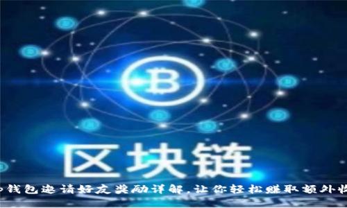 t p钱包邀请好友奖励详解,让你轻松赚取额外收益