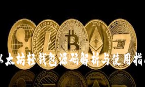 以太坊轻钱包源码解析与使用指南