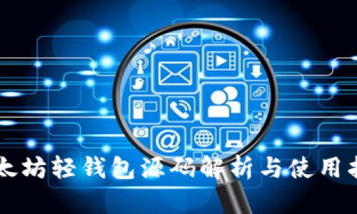 以太坊轻钱包源码解析与使用指南