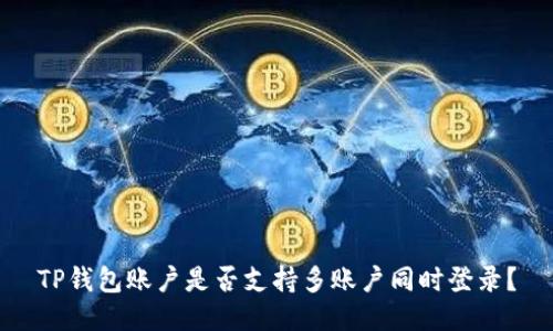 TP钱包账户是否支持多账户同时登录?