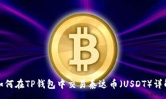 :如何在TP钱包中交易泰达