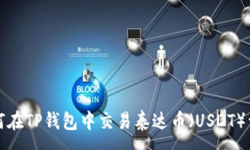 :
如何在TP钱包中交易泰达币(USDT)详解