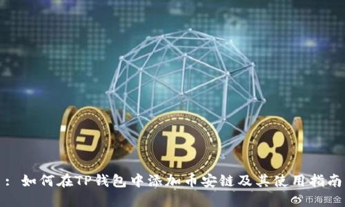 : 如何在TP钱包中添加币安链及其使用指南