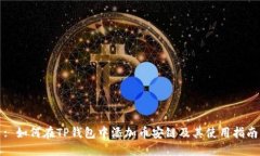 : 如何在TP钱包中添加币安