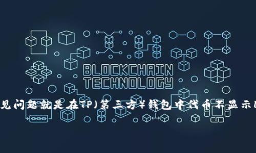 在这个快速发展的数字货币领域,用户在使用钱包过程中常常会遇到各种问题,其中一个常见问题就是在TP(第三方)钱包中代币不显示Logo的情况。本文将围绕这个话题进行深入探讨,帮助用户理解这一现象的原因及解决方案。
TP钱包代币不显示Logo的原因及解决方案