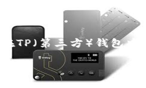 在这个快速发展的数字货币领域,用户在使用钱包过程中常常会遇到各种问题,其中一个常见问题就是在TP(第三方)钱包中代币不显示Logo的情况。本文将围绕这个话题进行深入探讨,帮助用户理解这一现象的原因及解决方案。
TP钱包代币不显示Logo的原因及解决方案