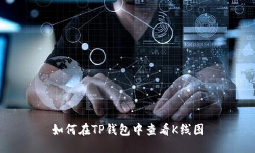 如何在TP钱包中查看K线图