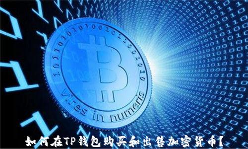 如何在TP钱包购买和出售加密货币?