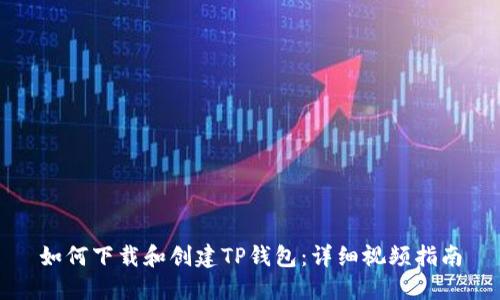 如何下载和创建TP钱包:详细视频指南