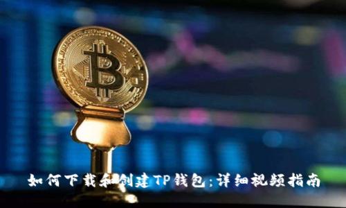 如何下载和创建TP钱包:详细视频指南
