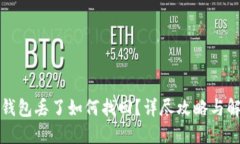 比特币钱包丢了如何找回