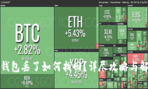 比特币钱包丢了如何找回?详尽攻略与解决方案