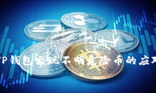 TP钱包出现不明危险币的应对措施
TP钱包出现不明危险币的应对措施
