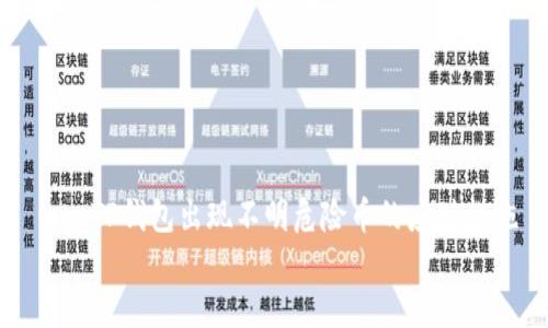 TP钱包出现不明危险币的应对措施
TP钱包出现不明危险币的应对措施