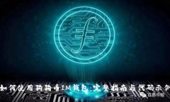 如何使用狗狗币IM钱包：完