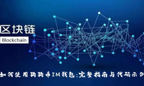 如何使用狗狗币IM钱包:完整指南与代码示例