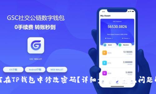 如何在TP钱包中修改密码?详细步骤与常见问题解答