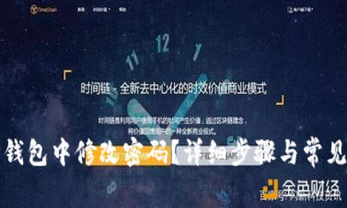 如何在TP钱包中修改密码?详细步骤与常见问题解答