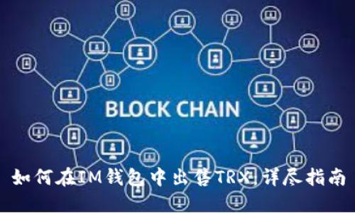 如何在IM钱包中出售TRX:详尽指南