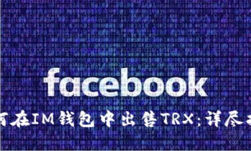 如何在IM钱包中出售TRX:详尽指南