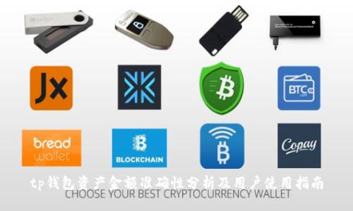 tp钱包资产金额准确性分析及用户使用指南