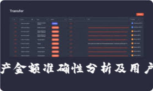 tp钱包资产金额准确性分析及用户使用指南