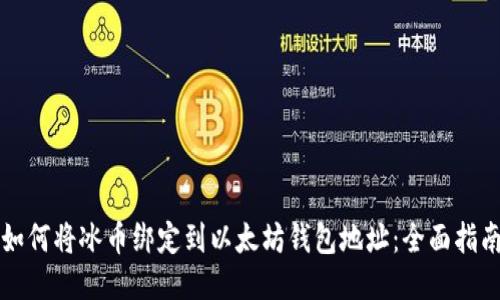 如何将冰币绑定到以太坊钱包地址:全面指南