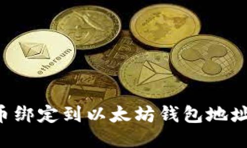 如何将冰币绑定到以太坊钱包地址:全面指南