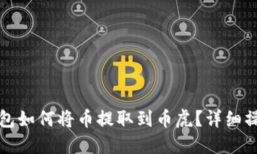 : TP钱包如何将币提取到币虎?详细操作指南