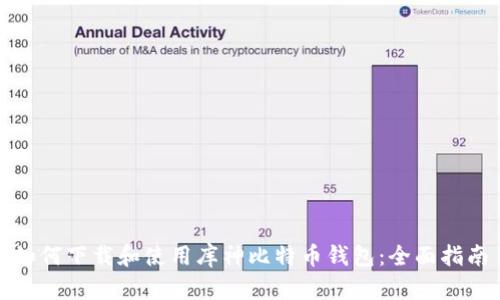 如何下载和使用库神比特币钱包:全面指南
