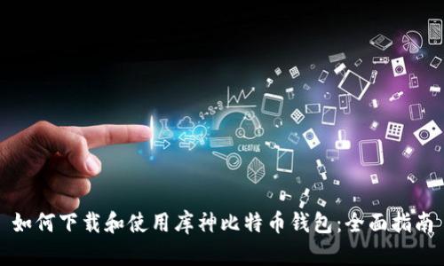 如何下载和使用库神比特币钱包:全面指南