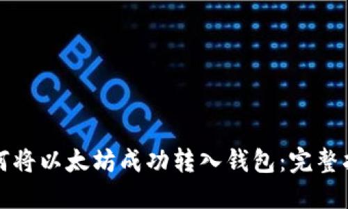 如何将以太坊成功转入钱包:完整指南