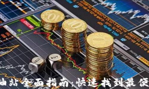 t p钱包加油站全面指南:快速找到最便利的服务点