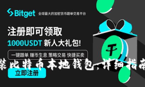 如何安装比特币本地钱包：详细指南与步骤
