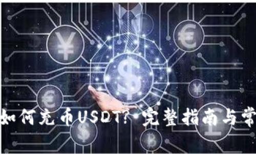 MOS云钱包如何充币USDT? 完整指南与常见问题解答