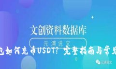 MOS云钱包如何充币USDT? 完