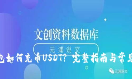 MOS云钱包如何充币USDT? 完整指南与常见问题解答