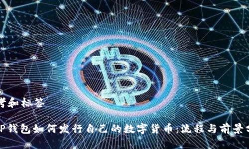 思考和标签
: TP钱包如何发行自己的数字货币:流程与前景分析