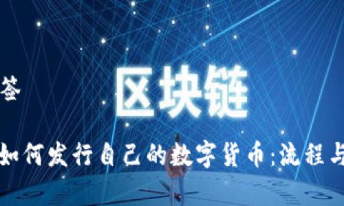 思考和标签
: TP钱包如何发行自己的数字货币:流程与前景分析