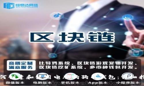 如何创建和使用电脑狗狗币钱包:详细指南