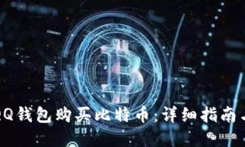 如何使用QQ钱包购买比特币：详细指南与实用技巧